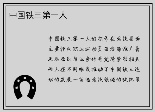 中国铁三第一人